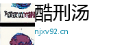 酷刑汤